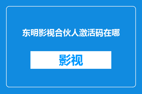 东明影视合伙人激活码在哪