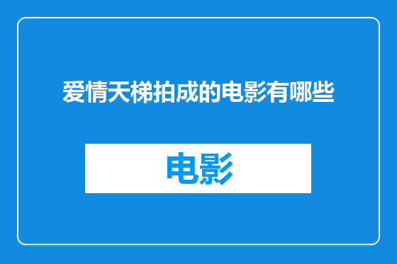 爱情天梯拍成的电影有哪些