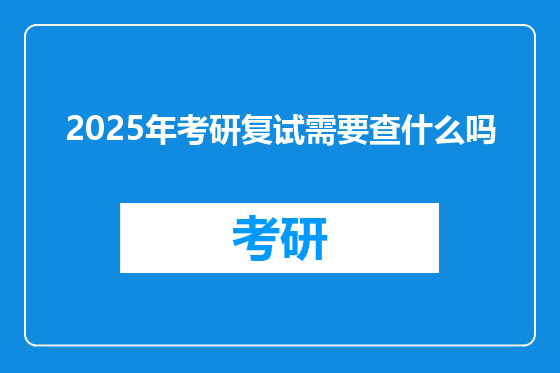 2025年考研复试需要查什么吗