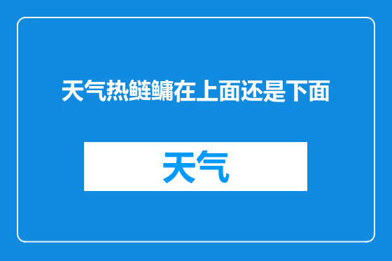 天气热鲢鳙在上面还是下面