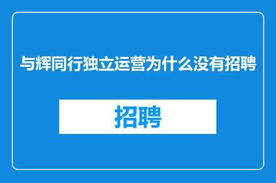 与辉同行独立运营为什么没有招聘