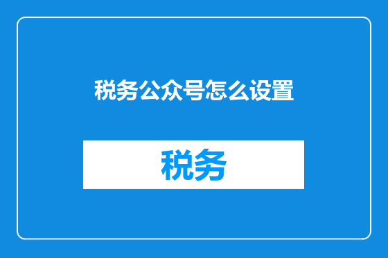 税务公众号怎么设置