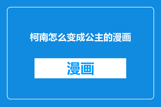 柯南怎么变成公主的漫画