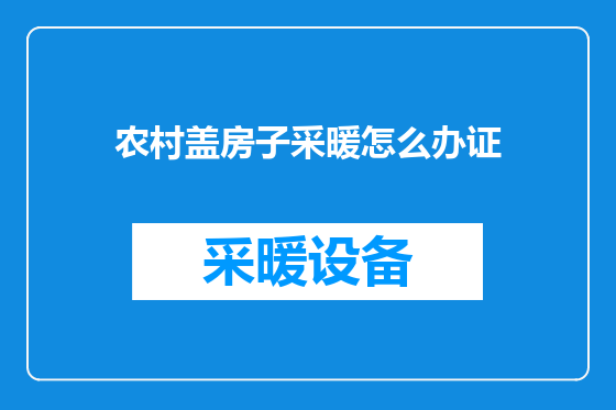 农村盖房子采暖怎么办证