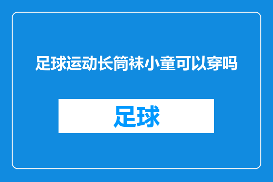 足球运动长筒袜小童可以穿吗
