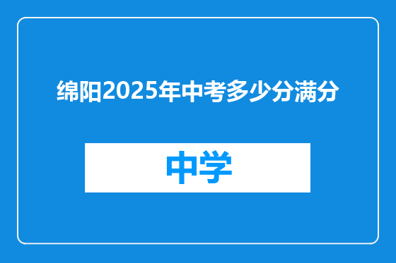 绵阳2025年中考多少分满分