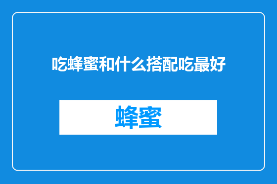 吃蜂蜜和什么搭配吃最好