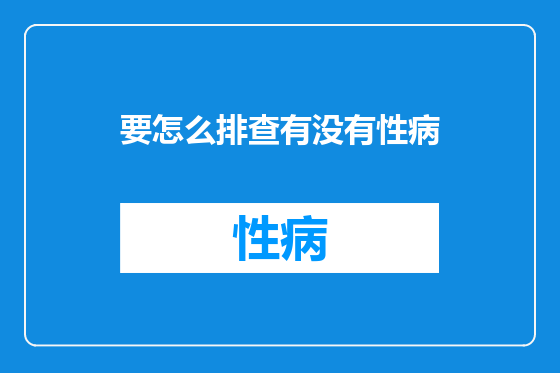 要怎么排查有没有性病