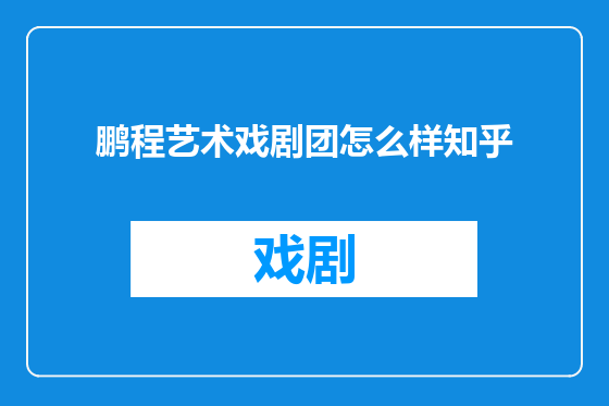 鹏程艺术戏剧团怎么样知乎