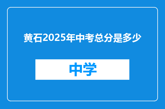 黄石2025年中考总分是多少