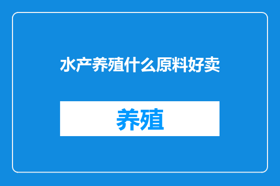 水产养殖什么原料好卖