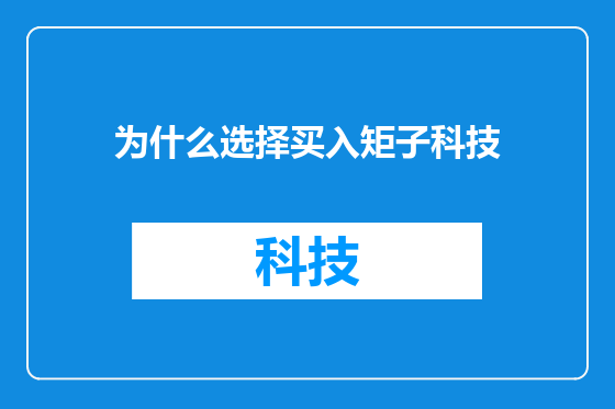 为什么选择买入矩子科技