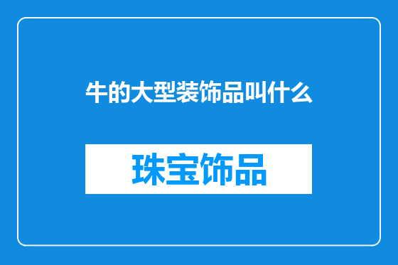 牛的大型装饰品叫什么