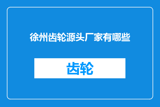 徐州齿轮源头厂家有哪些