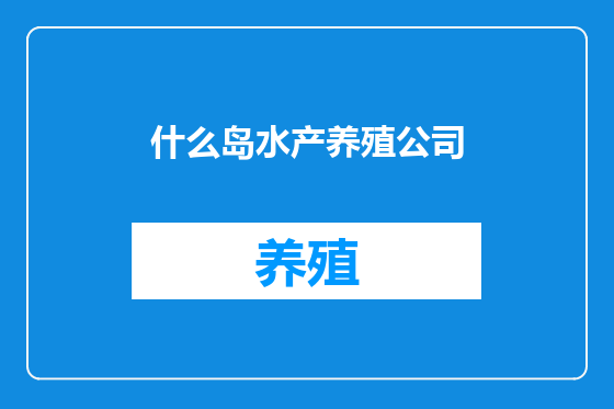 什么岛水产养殖公司