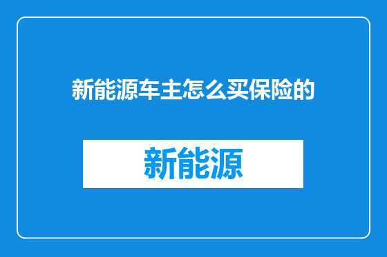新能源车主怎么买保险的