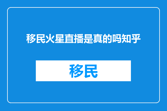 移民火星直播是真的吗知乎