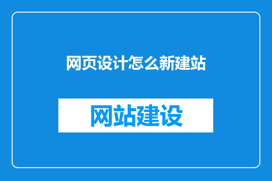 网页设计怎么新建站