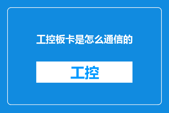 工控板卡是怎么通信的