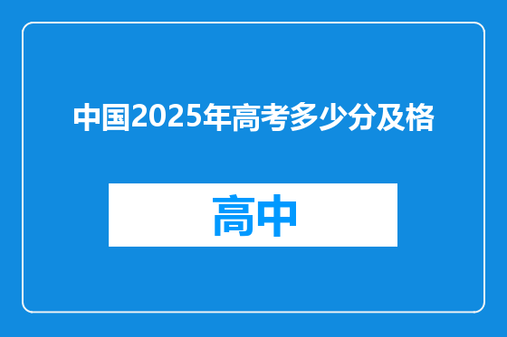 中国2025年高考多少分及格