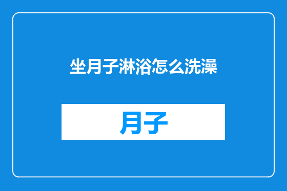 坐月子淋浴怎么洗澡