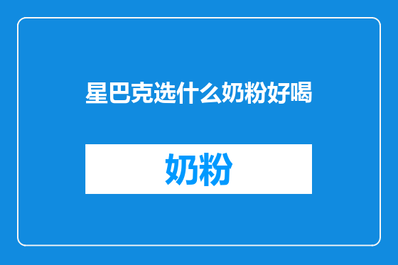 星巴克选什么奶粉好喝