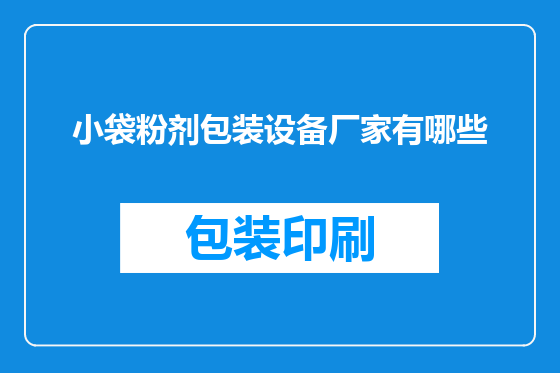 小袋粉剂包装设备厂家有哪些