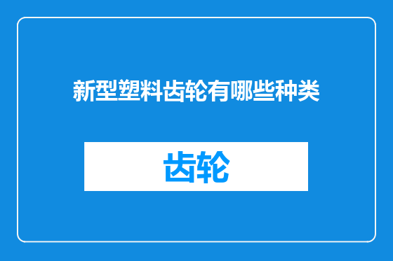 新型塑料齿轮有哪些种类