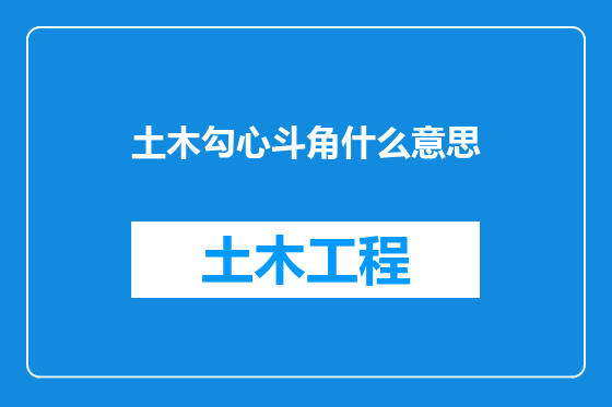 土木勾心斗角什么意思