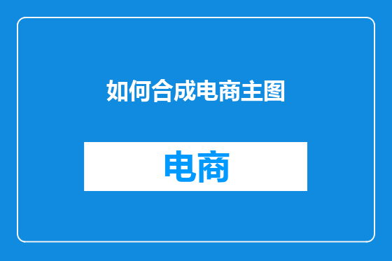 如何合成电商主图