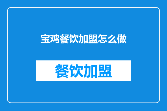 宝鸡餐饮加盟怎么做
