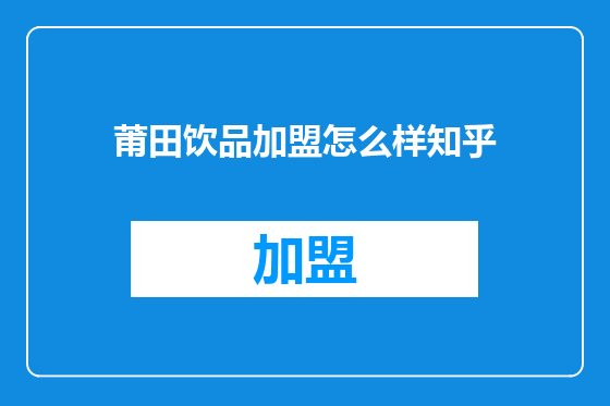 莆田饮品加盟怎么样知乎