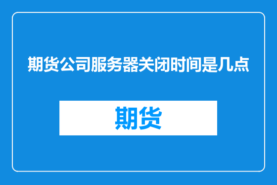 期货公司服务器关闭时间是几点