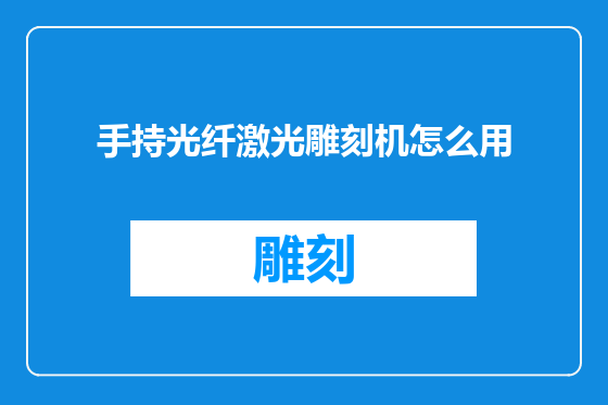 手持光纤激光雕刻机怎么用