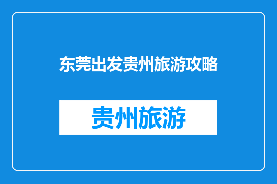 东莞出发贵州旅游攻略