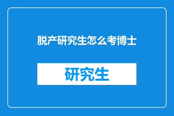 脱产研究生怎么考博士