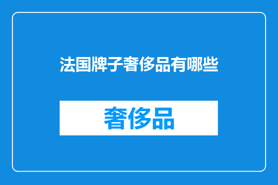 法国牌子奢侈品有哪些