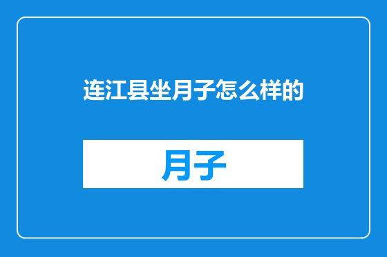 连江县坐月子怎么样的