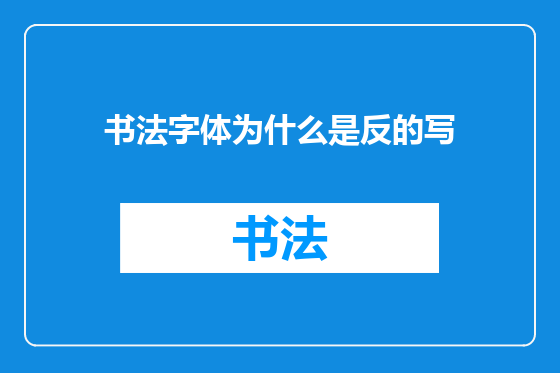书法字体为什么是反的写