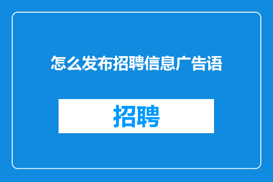 怎么发布招聘信息广告语