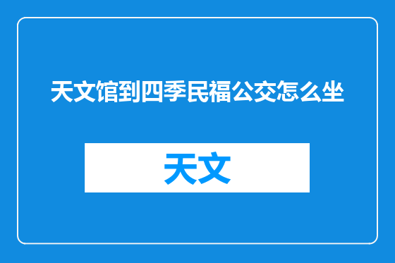 天文馆到四季民福公交怎么坐