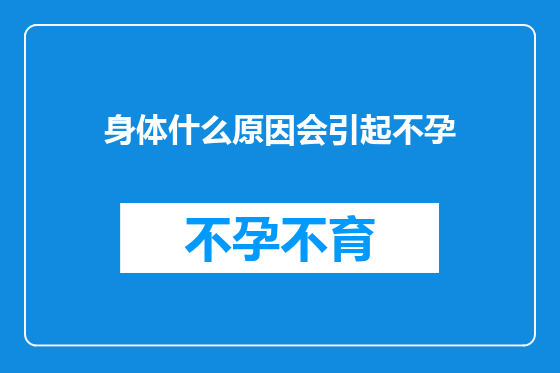 身体什么原因会引起不孕