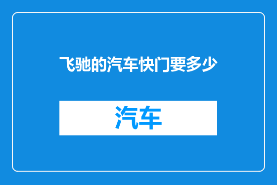 飞驰的汽车快门要多少