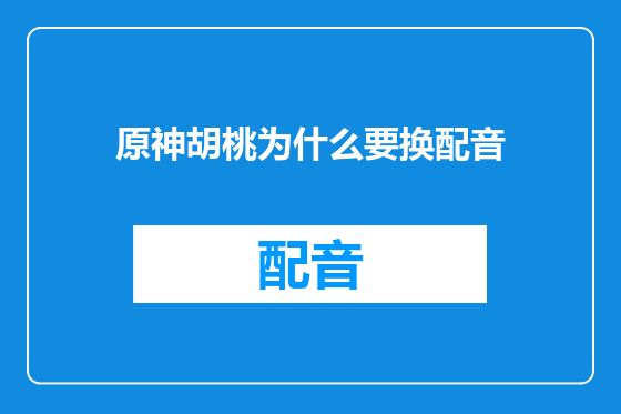 原神胡桃为什么要换配音