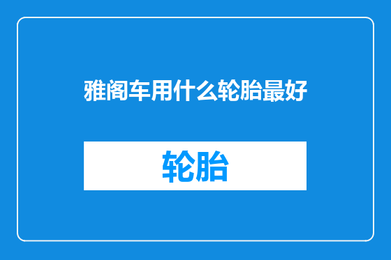 雅阁车用什么轮胎最好