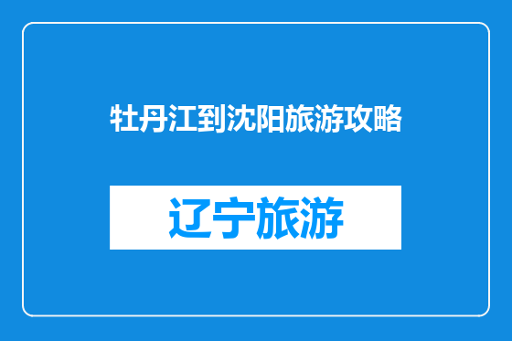 牡丹江到沈阳旅游攻略