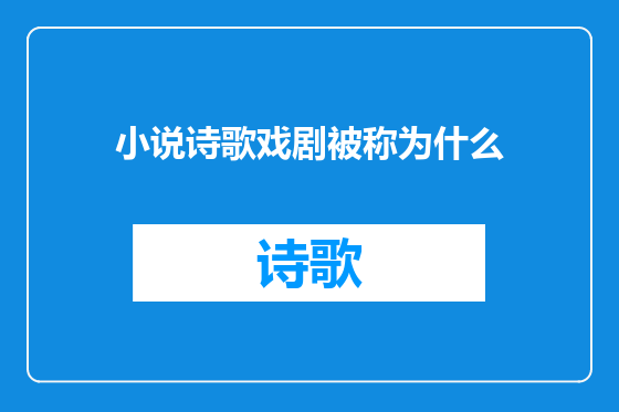 小说诗歌戏剧被称为什么