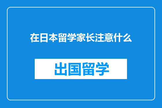 在日本留学家长注意什么