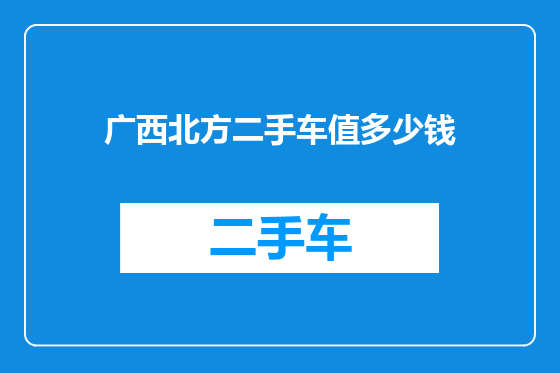 广西北方二手车值多少钱