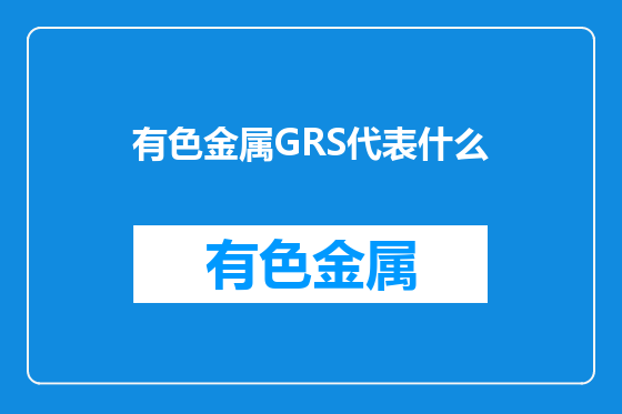 有色金属GRS代表什么